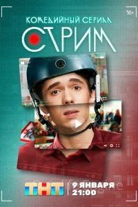 Стрим 1 сезон