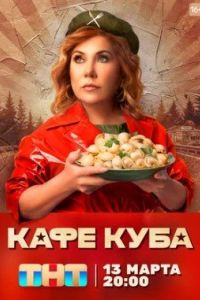 Кафе «Куба»