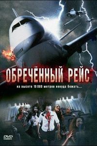 Обреченный рейс