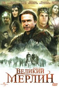 Великий Мерлин  1 сезон