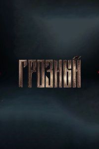 Грозный