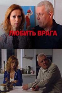 Любить врага  1 сезон