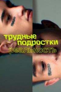 Трудные подростки. Реальность  1-2 сезон 2021