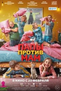 Папы против мам 2022