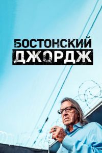 Бостонский Джордж  1 сезон