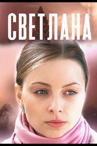 Светлана  1 сезон