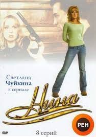 Нина 1 сезон