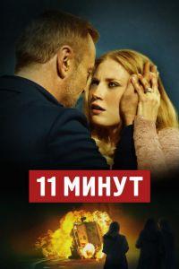 11 минут