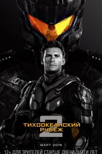 Тихоокеанский рубеж 2