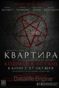 Квартира: Кошмар в Астане