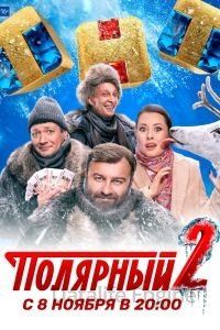 Полярный 3 сезон