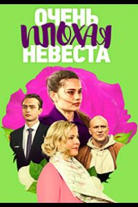 Очень плохая невеста  1 сезон