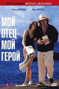 Мой отец – мой герой