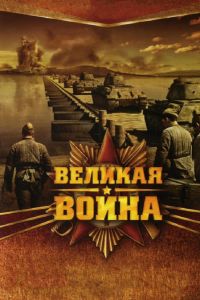 Великая война  1 сезон