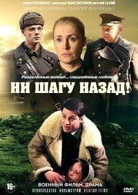 Ни шагу назад! (2019 - 2020)