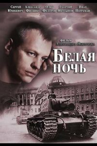 Белая ночь  1 сезон