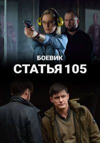 Статья 105