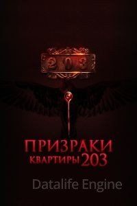 Призраки квартиры 203