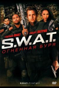 S.W.A.T.: Огненная буря