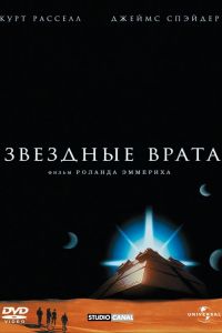Звездные врата 1994