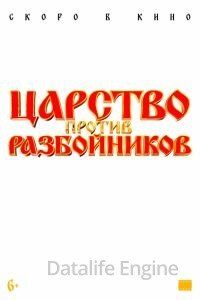 Царство против разбойников