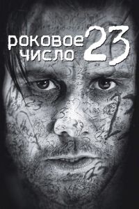 Роковое число 23