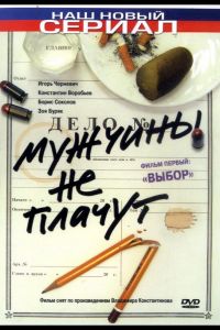 Мужчины не плачут  1-2 сезон