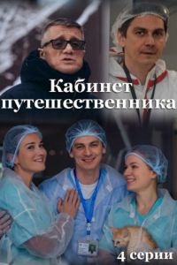 Кабинет путешественника  1 сезон