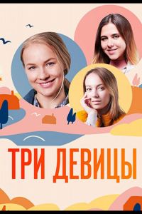 Три девицы  1 сезон