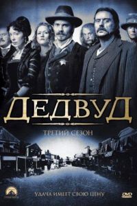 Дедвуд  1-3 сезон