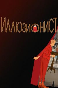 Иллюзионист