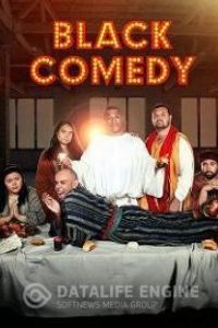 Черная комедия / Black Comedy (2014 - 2020)