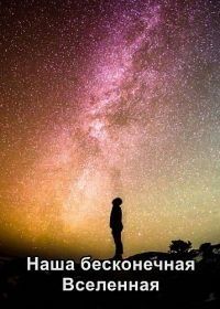 Наша бесконечная Вселенная