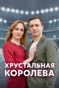 Хрустальная королева  1 сезон