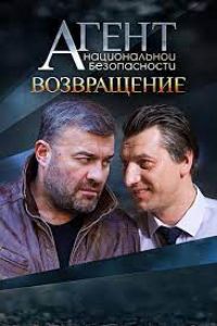 Агент национальной безопасности. Возвращение  1 сезон