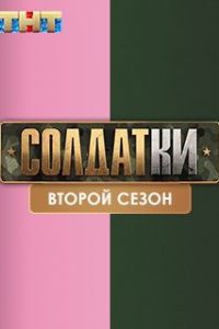 Солдатки 2 сезон