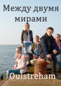 Между двумя мирами