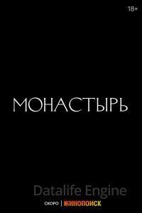 Монастырь 1 сезон