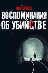 Воспоминания об убийстве