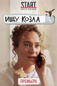 Ищу козла