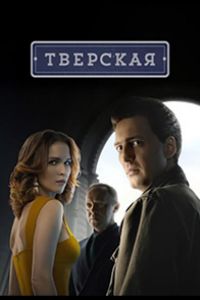 Тверская  1 сезон