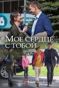 Мое сердце с тобой 2018