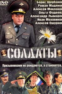 Солдаты  1-17 сезон