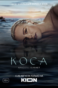 Коса