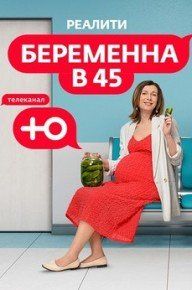 Беременна в 45 1 сезон