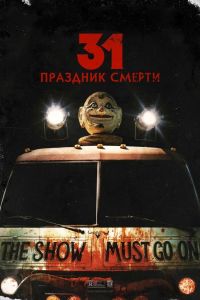 31: Праздник смерти