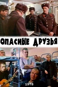 Опасные друзья