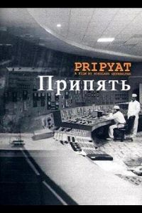 Припять 1999