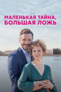 Маленькая тайна, большая ложь  1 сезон