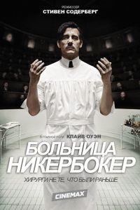 Больница Никербокер